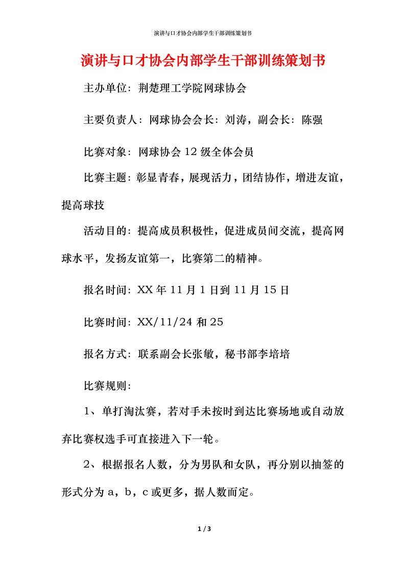 演讲与口才协会内部学生干部训练策划书