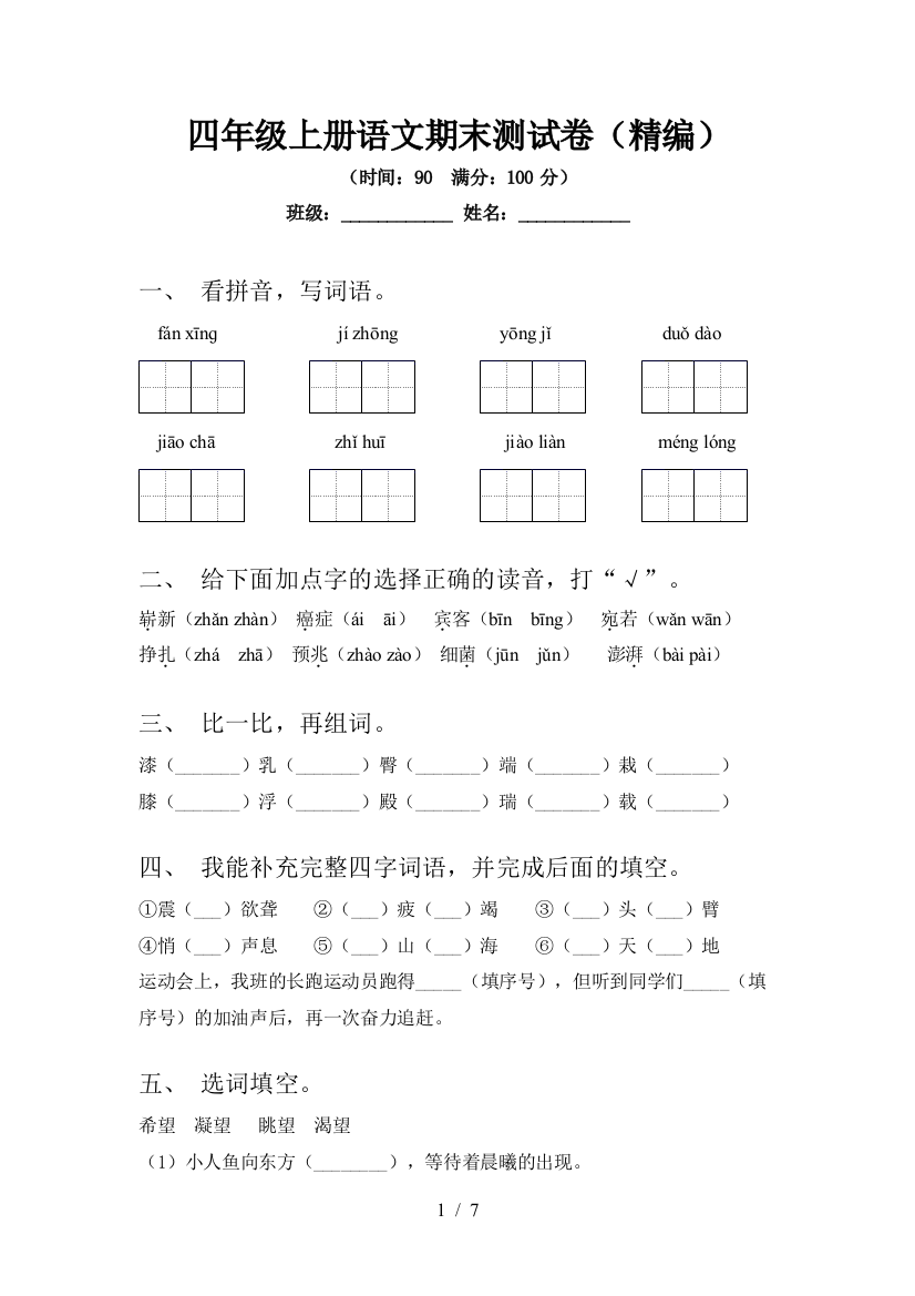 四年级上册语文期末测试卷(精编)