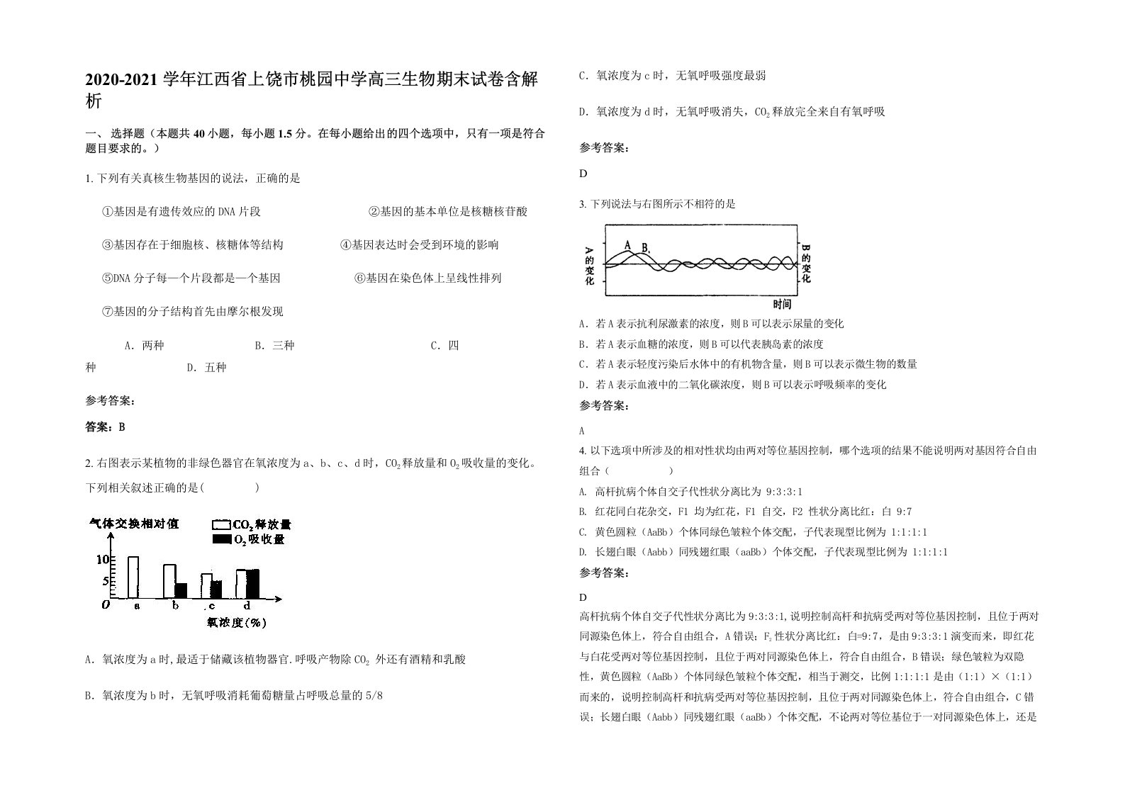 2020-2021学年江西省上饶市桃园中学高三生物期末试卷含解析