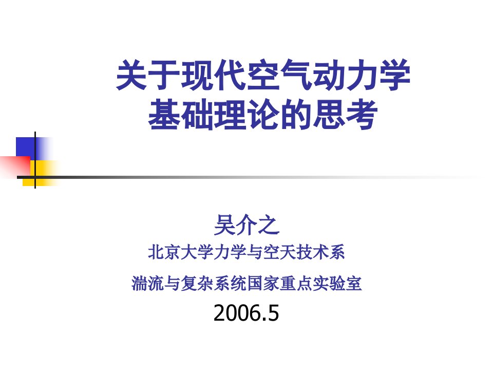 关于现代空气动力学基础理论的思考