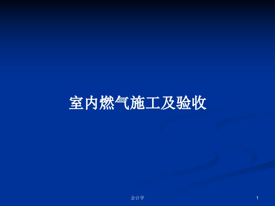 室内燃气施工及验收PPT学习教案