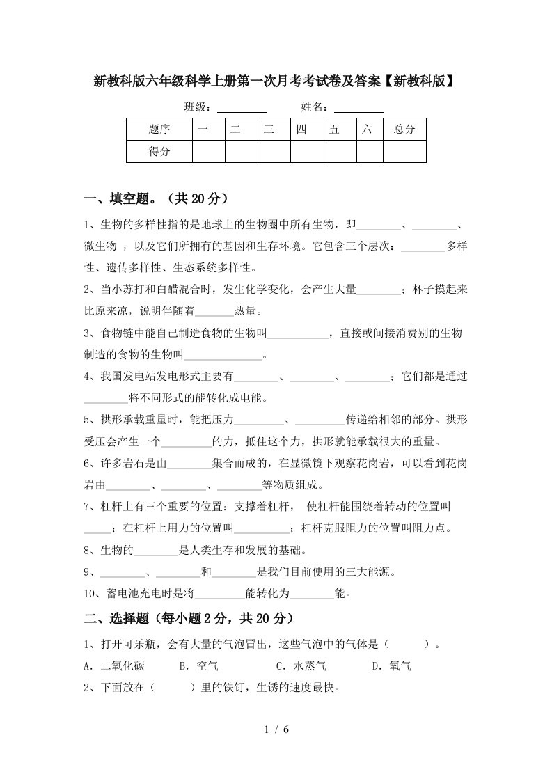 新教科版六年级科学上册第一次月考考试卷及答案新教科版