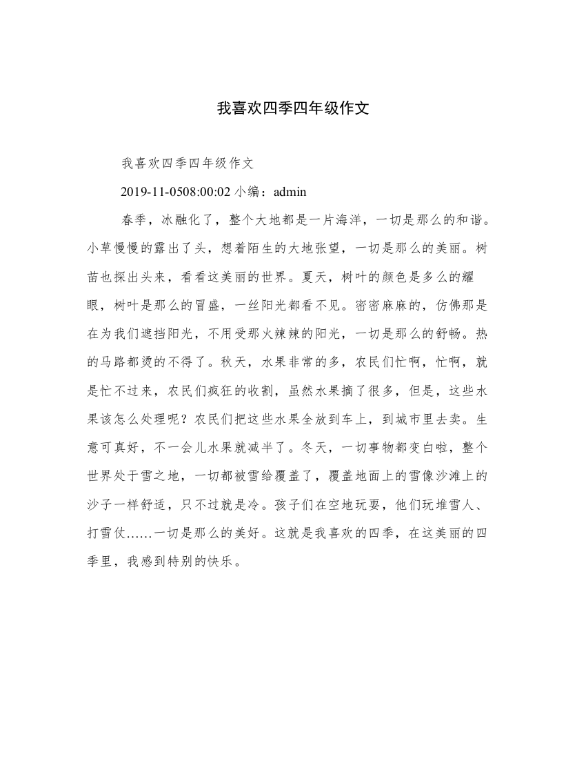 我喜欢四季四年级作文