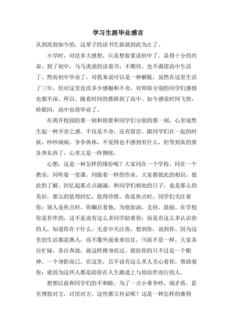 学习生涯毕业感言