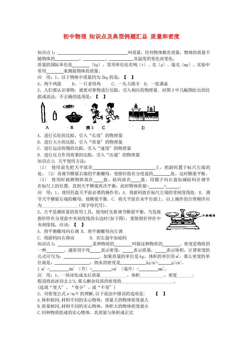 （整理版）初中物理知识点及典型例题汇总质量和密