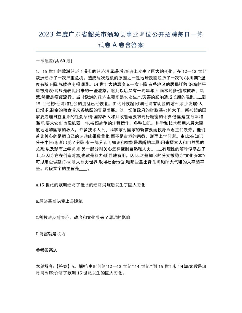 2023年度广东省韶关市翁源县事业单位公开招聘每日一练试卷A卷含答案