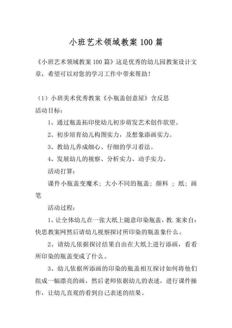 小班艺术领域教案100篇