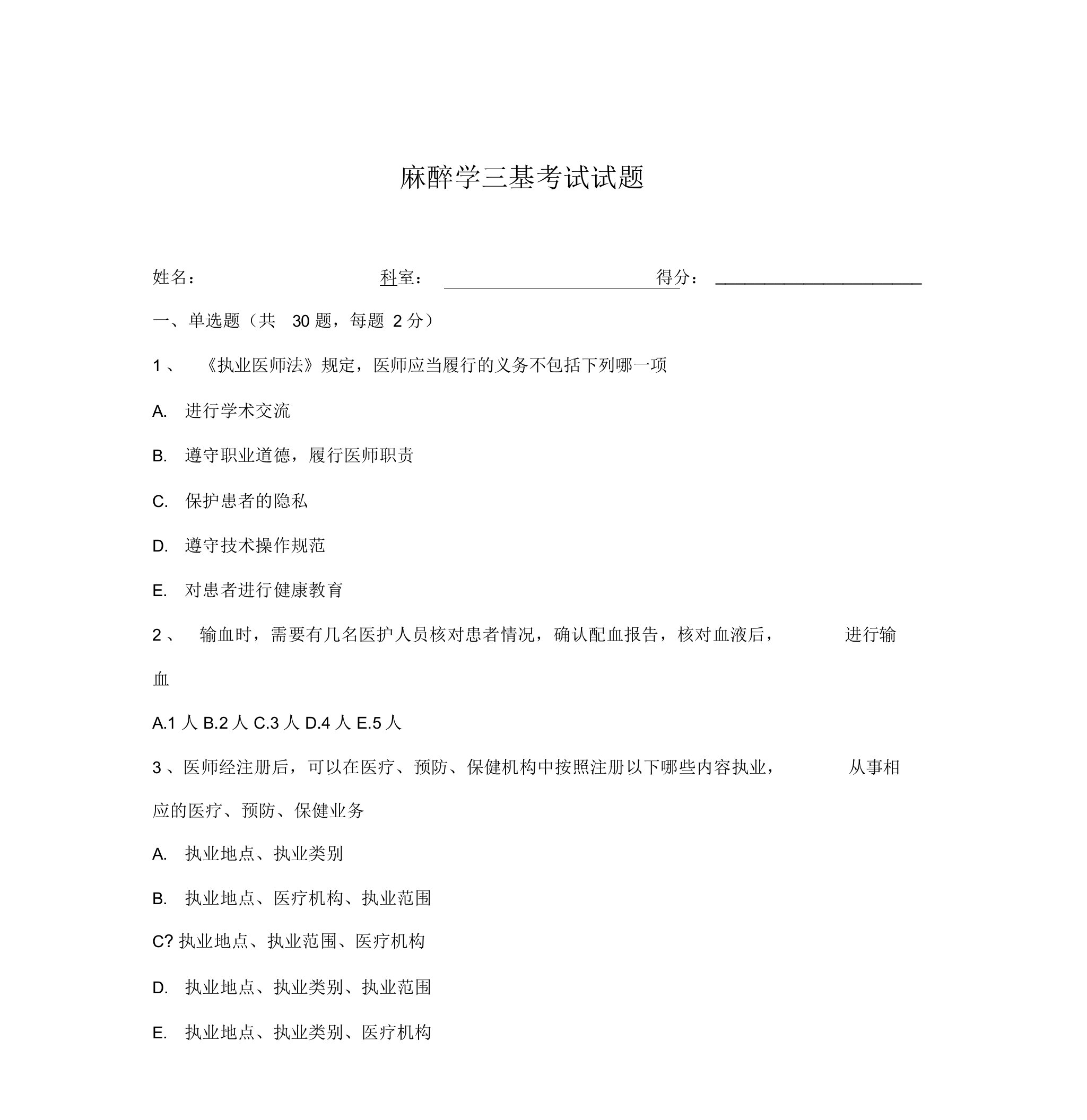 麻醉学三基考试及试题答案