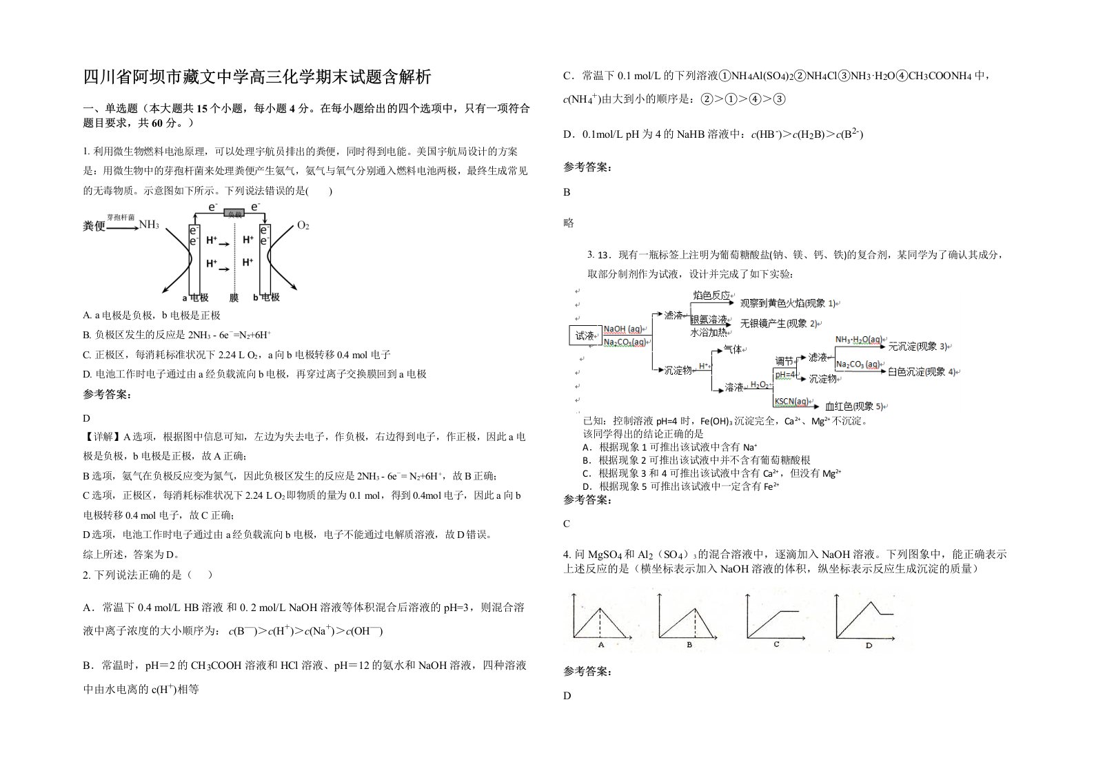 四川省阿坝市藏文中学高三化学期末试题含解析