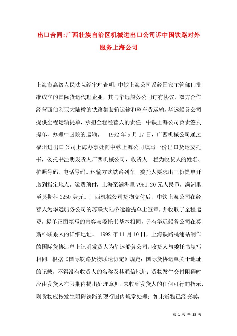 出口合同-广西壮族自治区机械进出口公司诉中国铁路对外服务上海公司