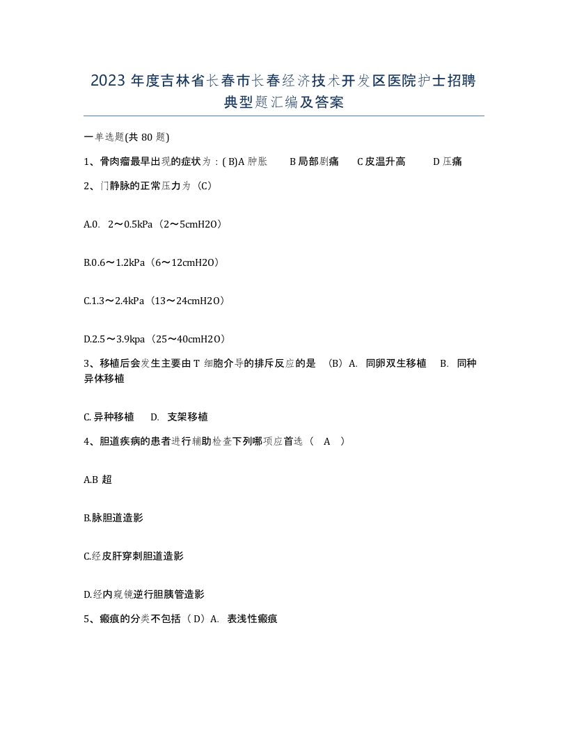 2023年度吉林省长春市长春经济技术开发区医院护士招聘典型题汇编及答案