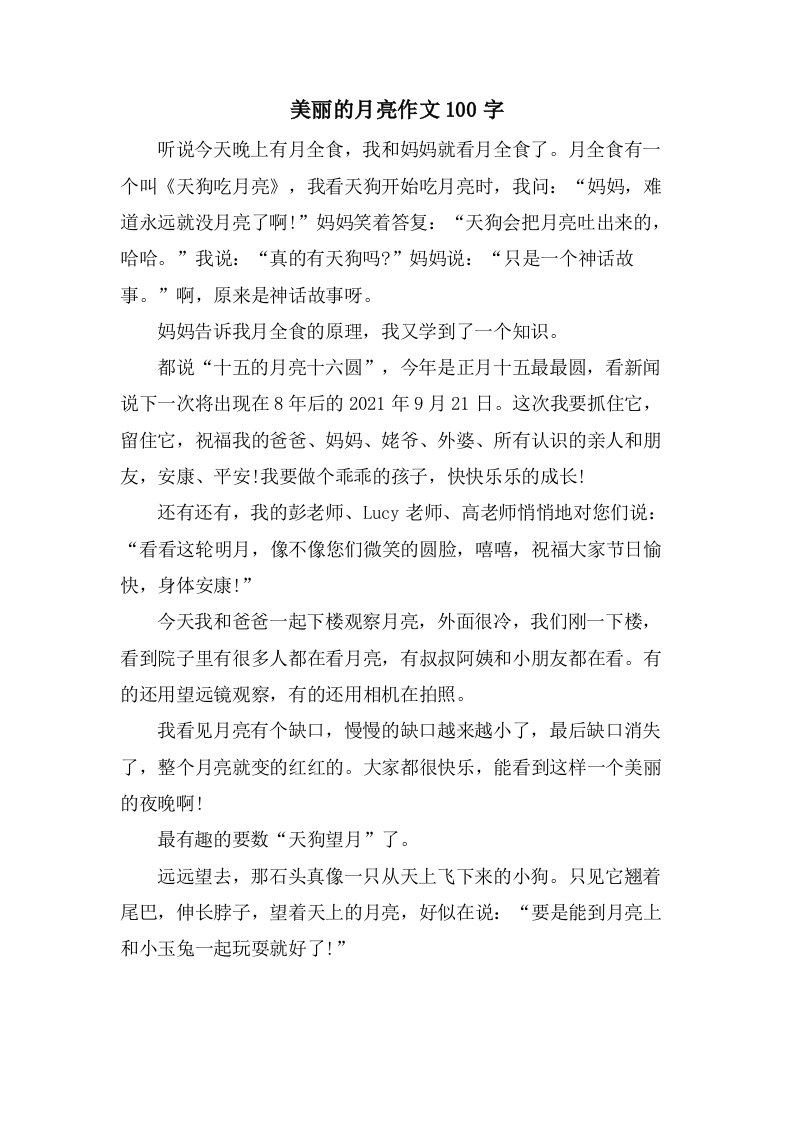 美丽的月亮作文100字