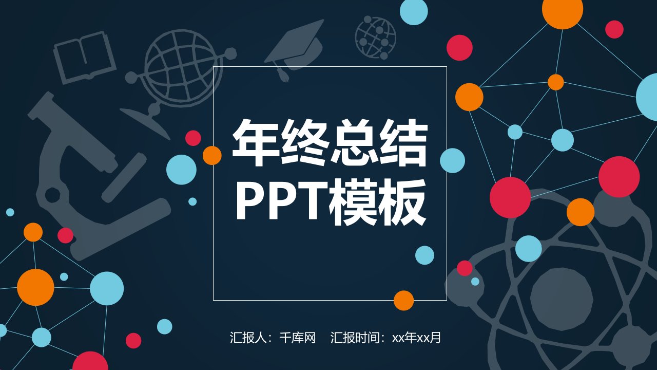 教师学校工作总结汇报PPT模板课件