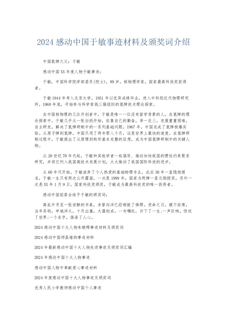 总结报告2024感动中国于敏事迹材料及颁奖词介绍