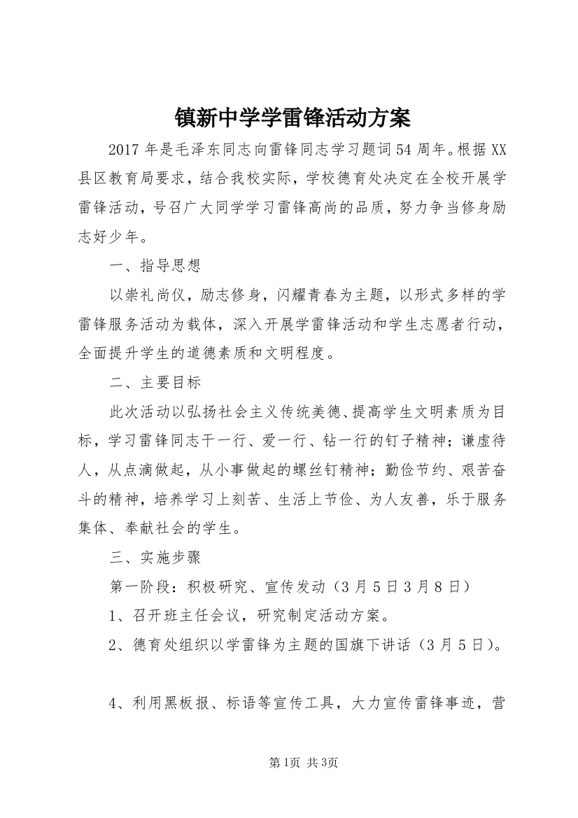 镇新中学学雷锋活动方案