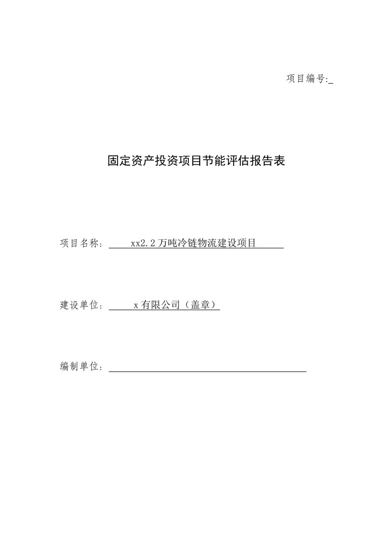 22万吨冷链物流建设项目节能评估报告