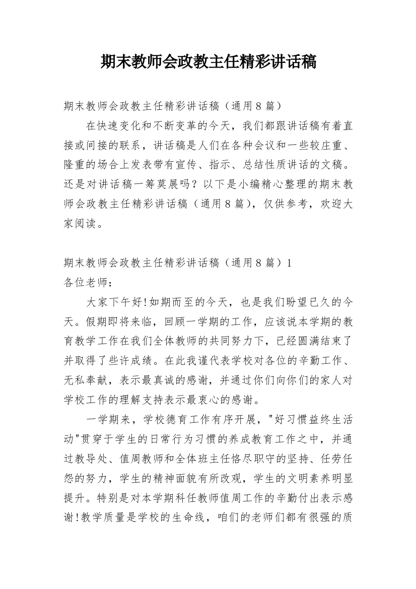 期末教师会政教主任精彩讲话稿