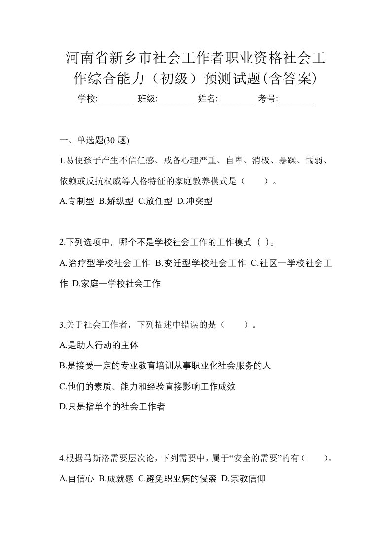 河南省新乡市社会工作者职业资格社会工作综合能力初级预测试题含答案