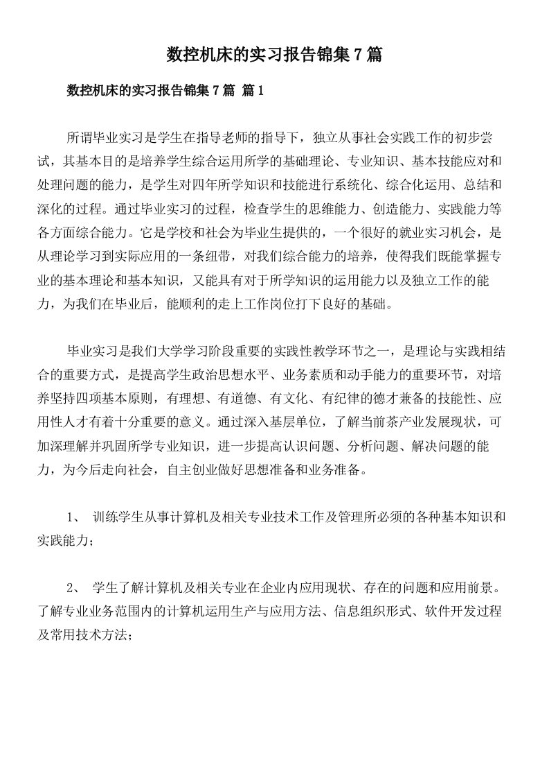 数控机床的实习报告锦集7篇