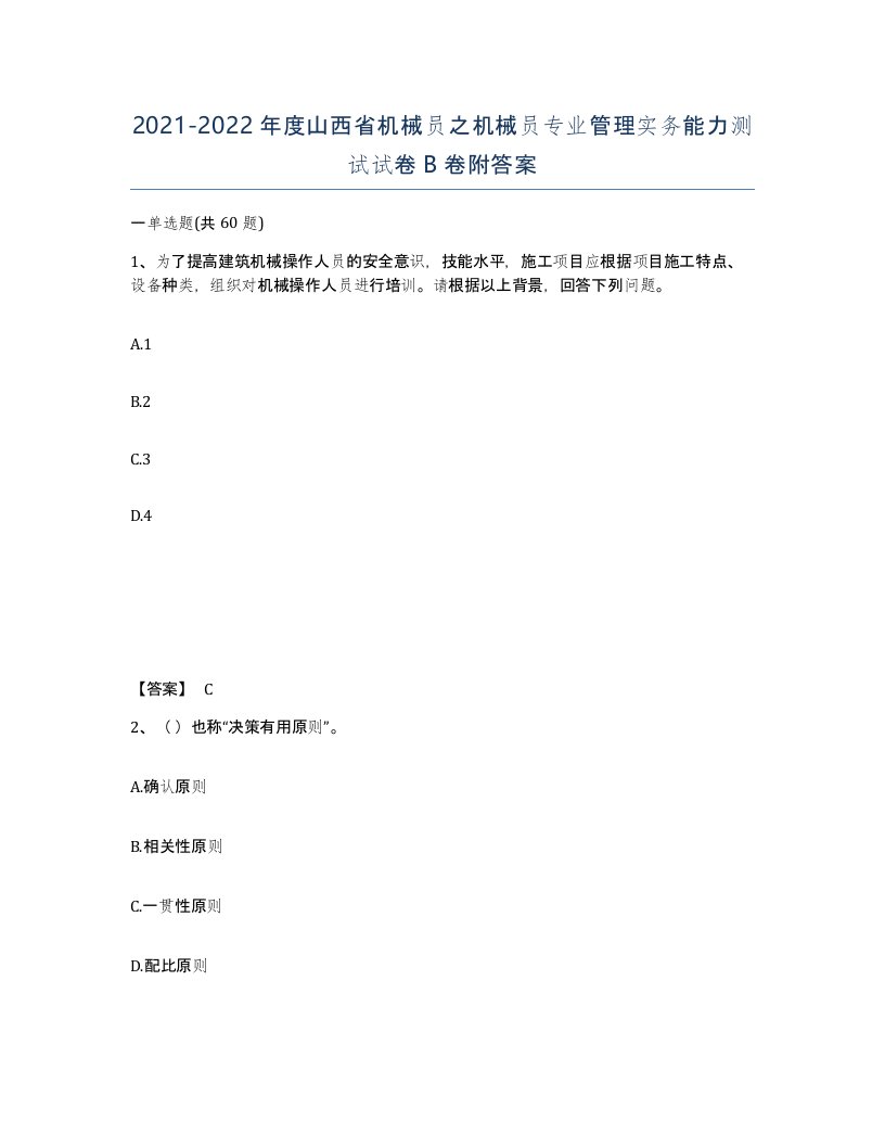 2021-2022年度山西省机械员之机械员专业管理实务能力测试试卷B卷附答案