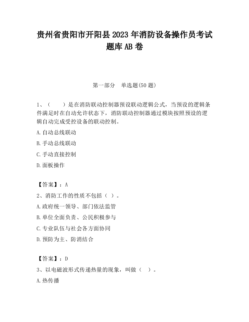 贵州省贵阳市开阳县2023年消防设备操作员考试题库AB卷