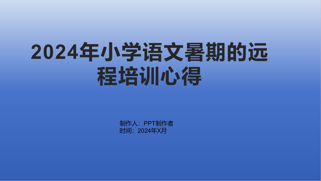 2024年小学语文暑期的远程培训心得