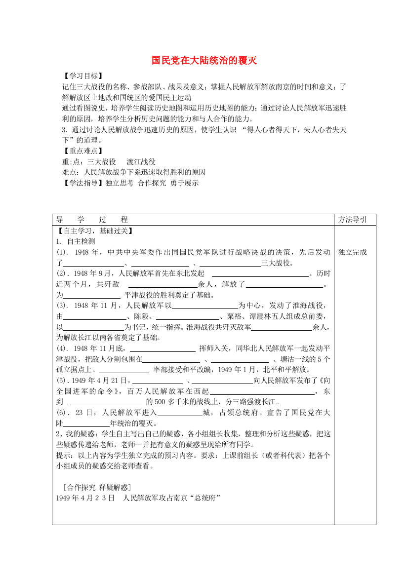 八年级历史上册52国民党在大陆统治的覆灭学案(无答案)川教版