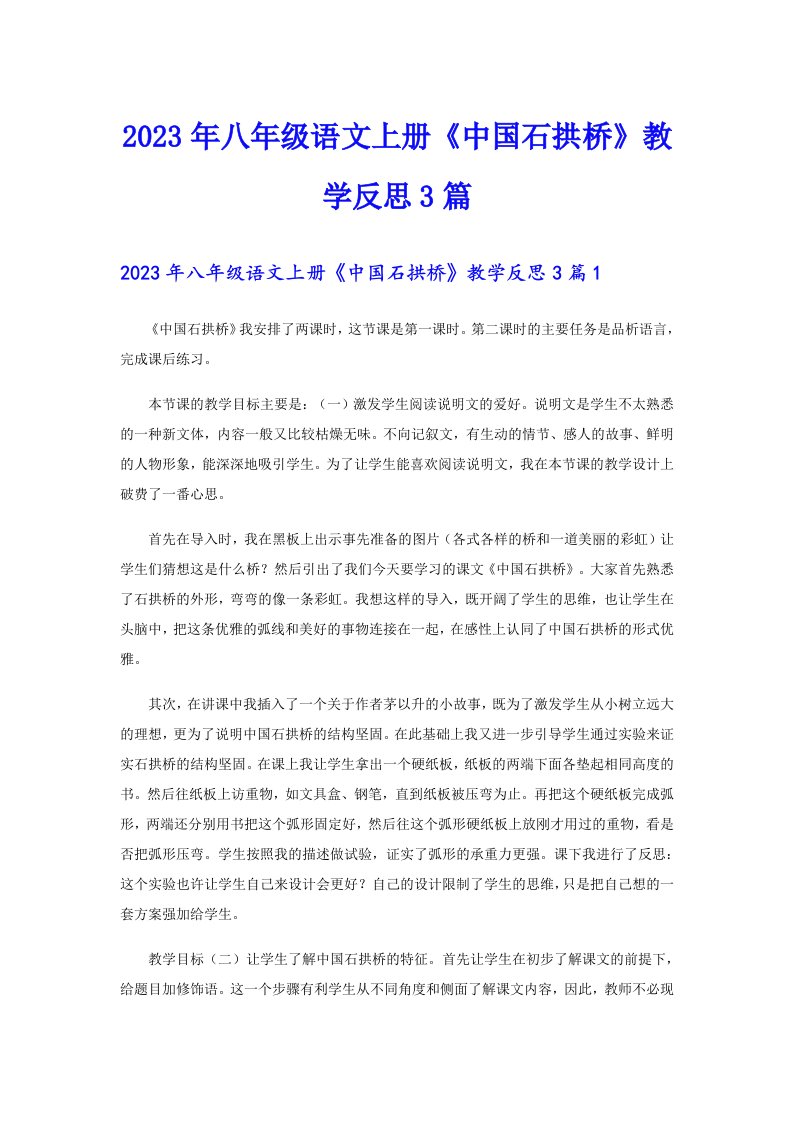 2023年八年级语文上册《中国石拱桥》教学反思3篇