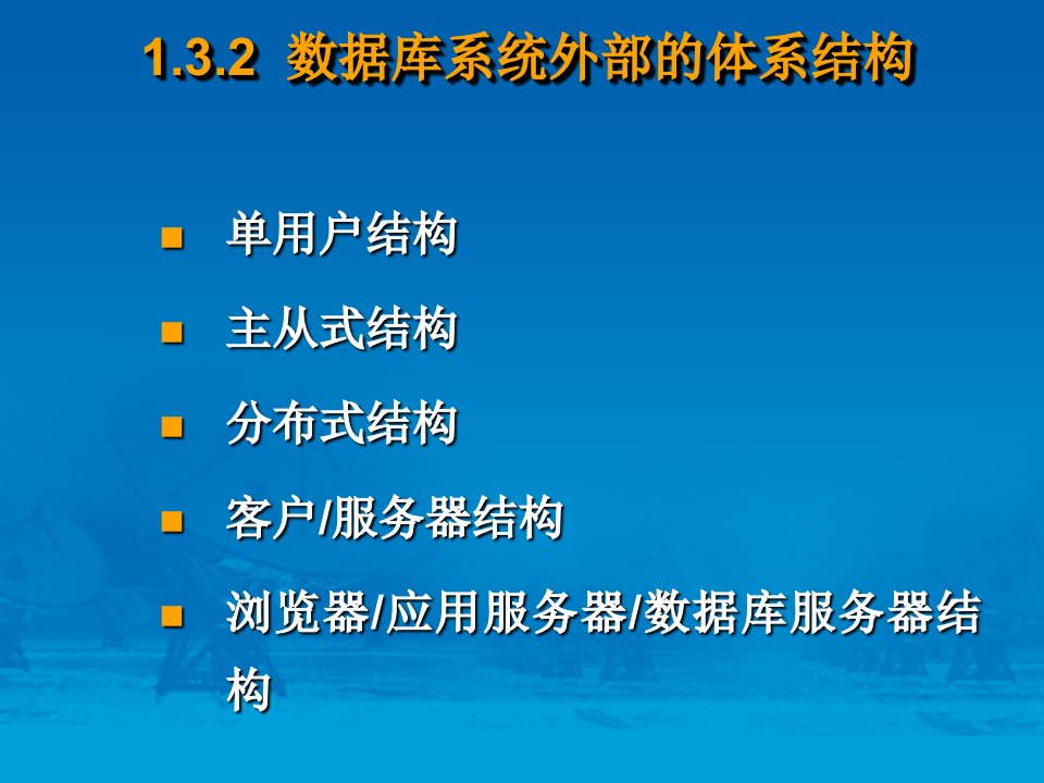 数据库系统外部的体系结构