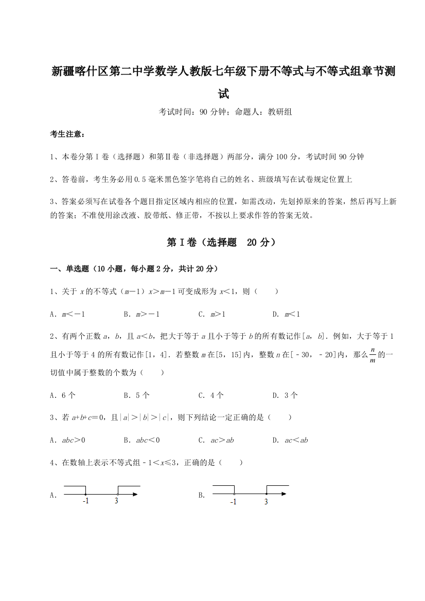 难点解析新疆喀什区第二中学数学人教版七年级下册不等式与不等式组章节测试试题（解析版）