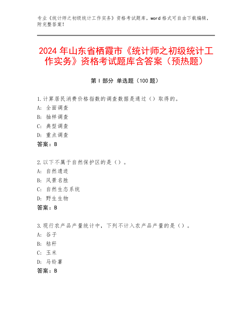 2024年山东省栖霞市《统计师之初级统计工作实务》资格考试题库含答案（预热题）