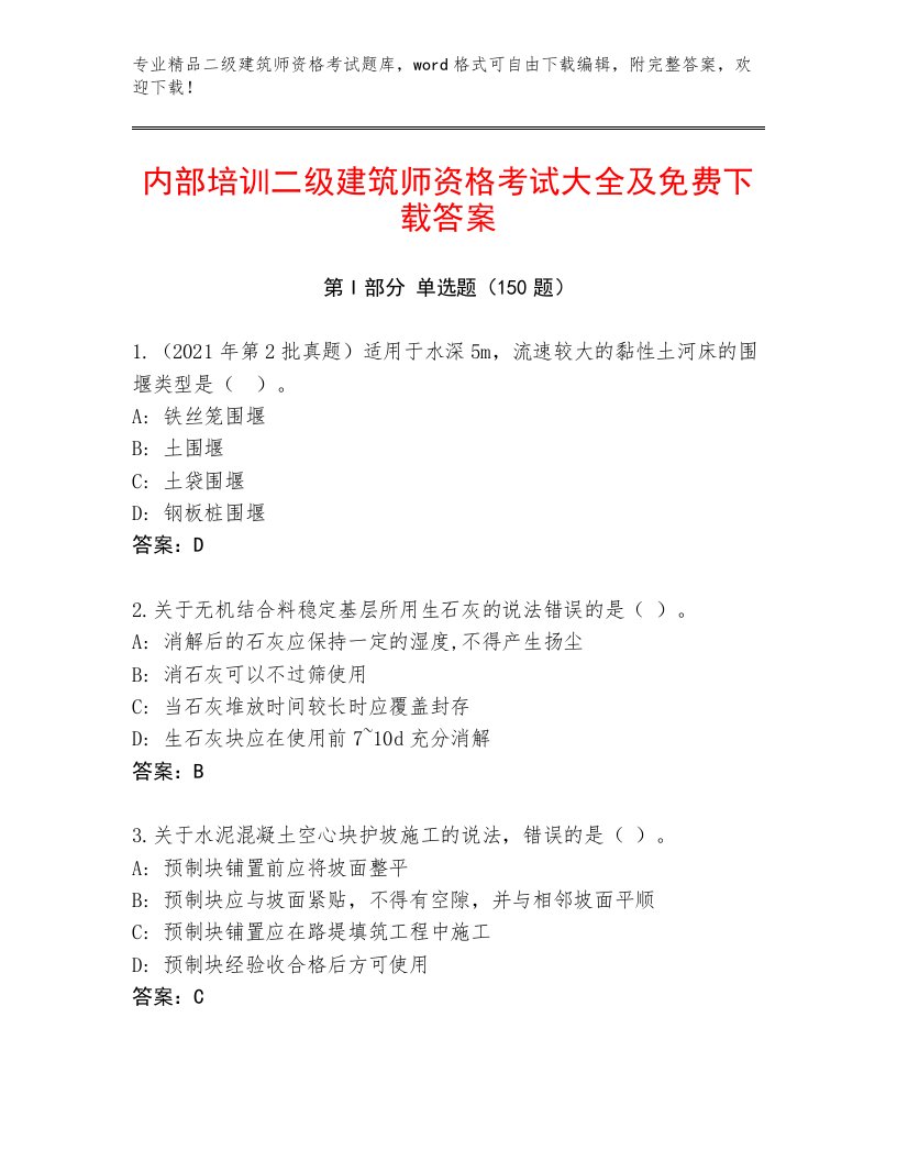 2023年最新二级建筑师资格考试题库及免费下载答案