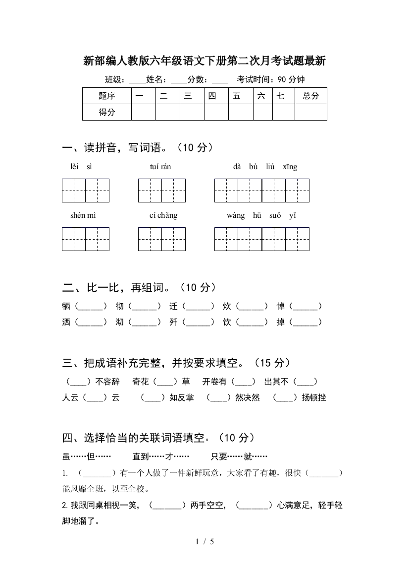 新部编人教版六年级语文下册第二次月考试题最新