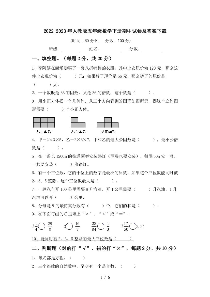 2022-2023年人教版五年级数学下册期中试卷及答案下载