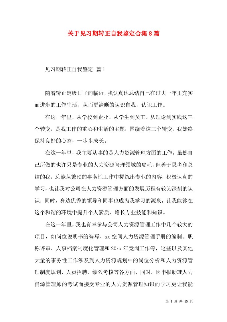 关于见习期转正自我鉴定合集8篇