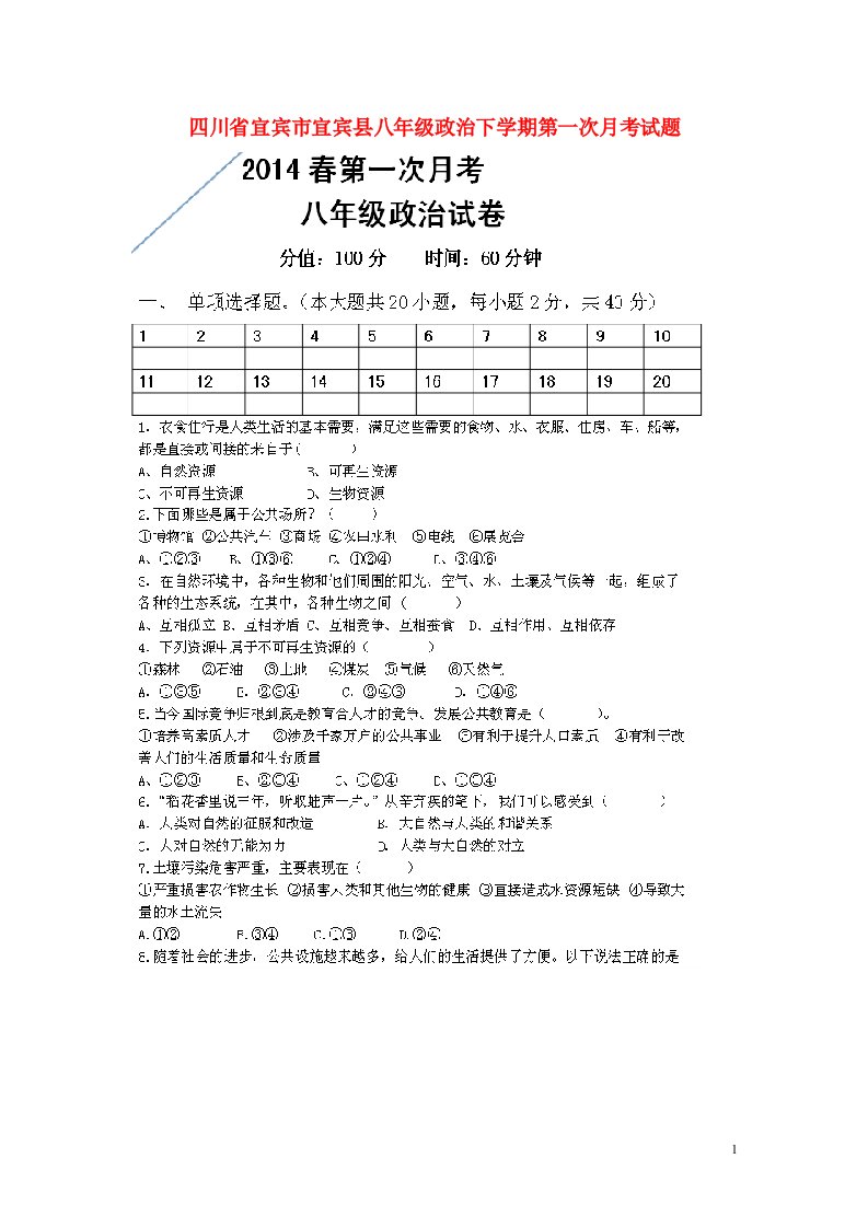 四川省宜宾市宜宾县八级政治下学期第一次月考试题（扫描版，无答案）