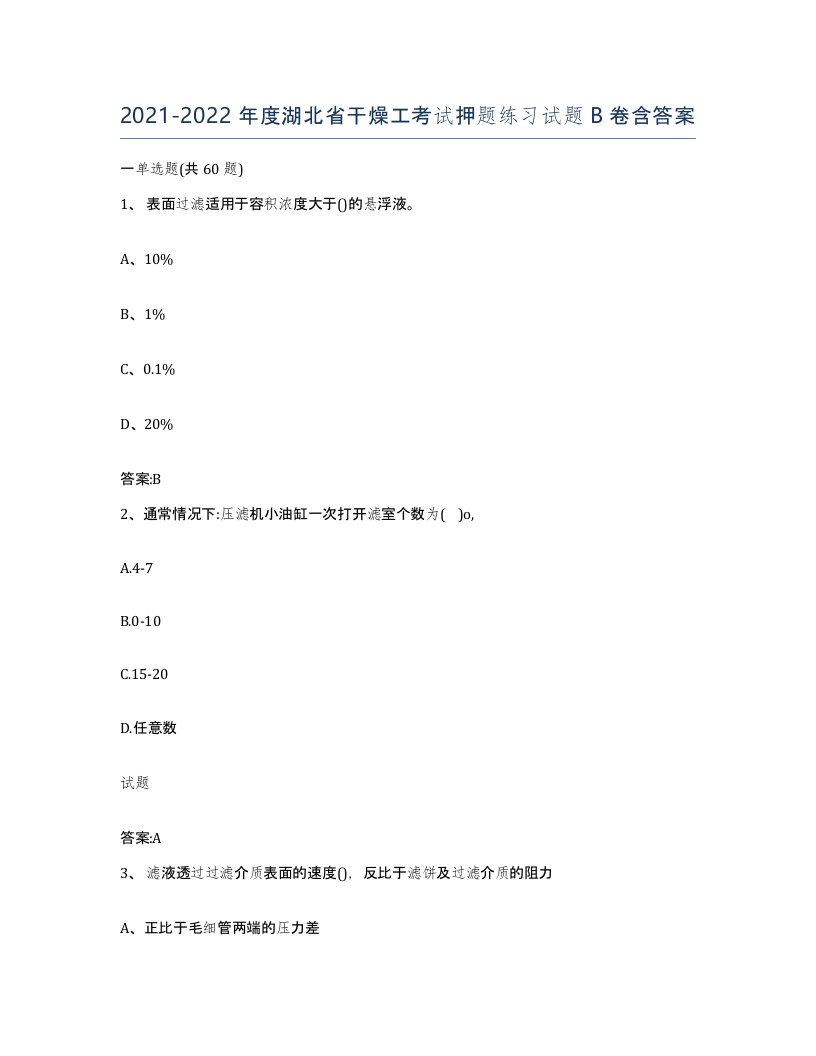 20212022年度湖北省干燥工考试押题练习试题B卷含答案