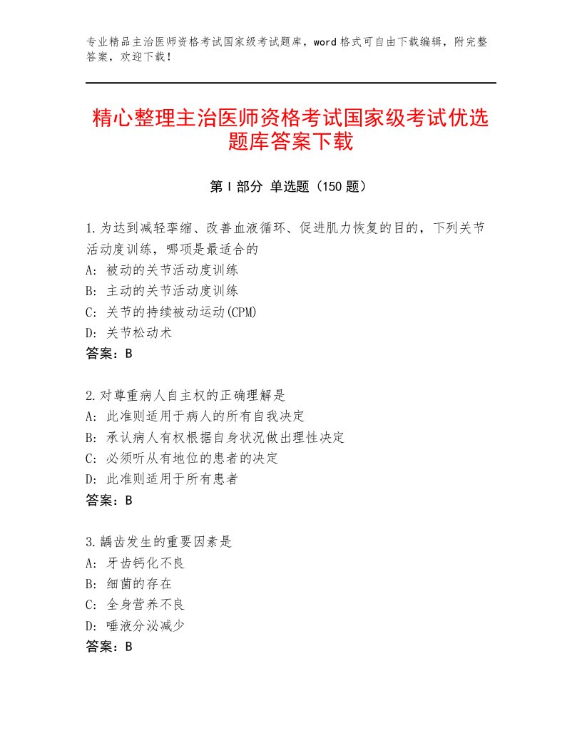 2023年主治医师资格考试国家级考试真题题库加答案下载