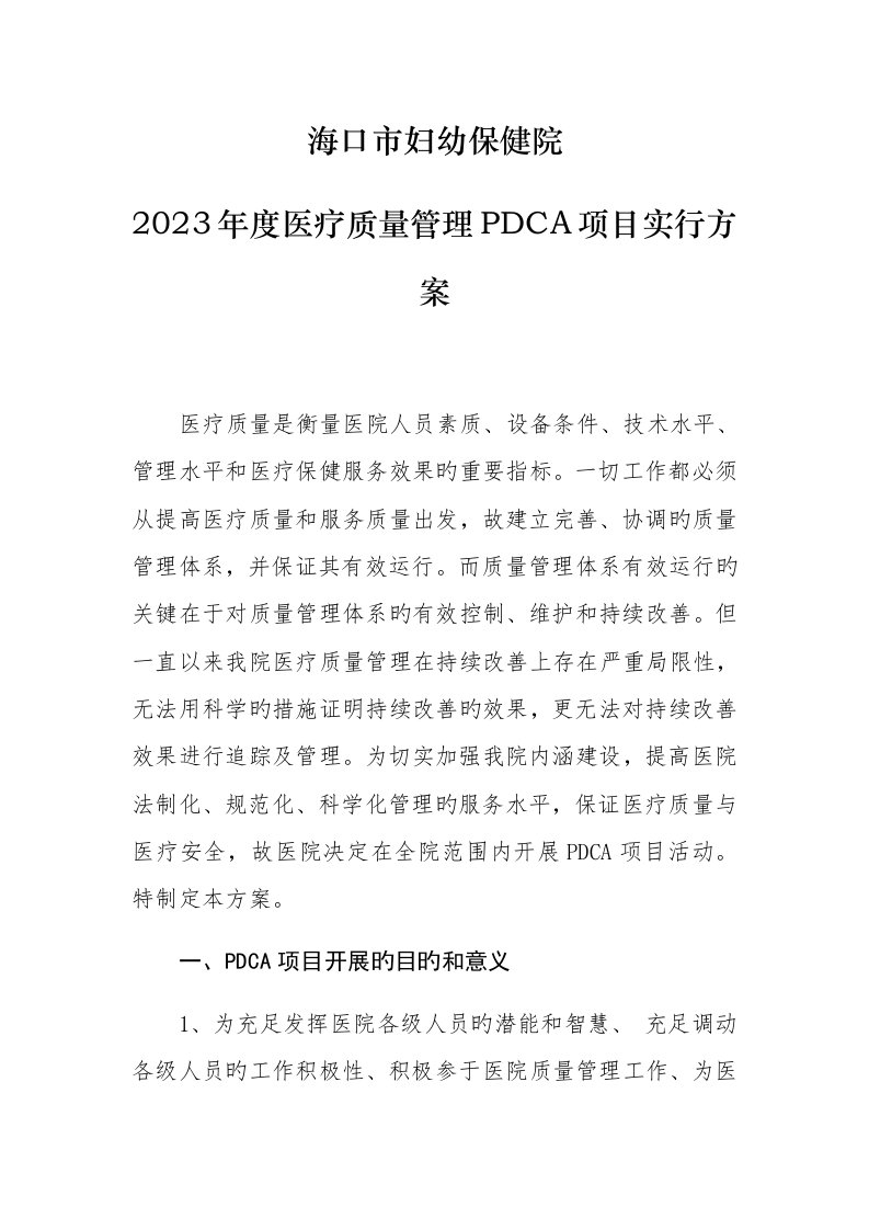 医疗质量管理PDCA项目实施方案