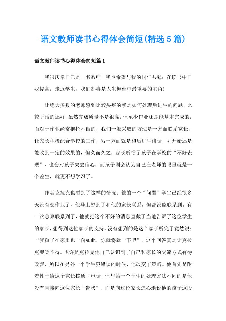 语文教师读书心得体会简短(精选5篇)