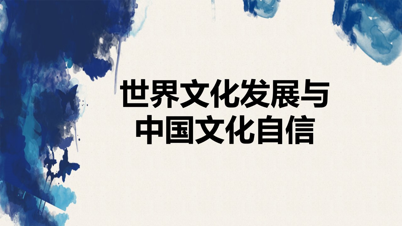 精品党课世界文化发展与中国文化自信党课课件ppt