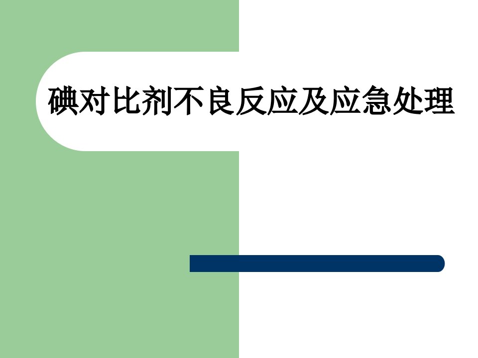 碘对比剂不良反应及应急处理经典课件