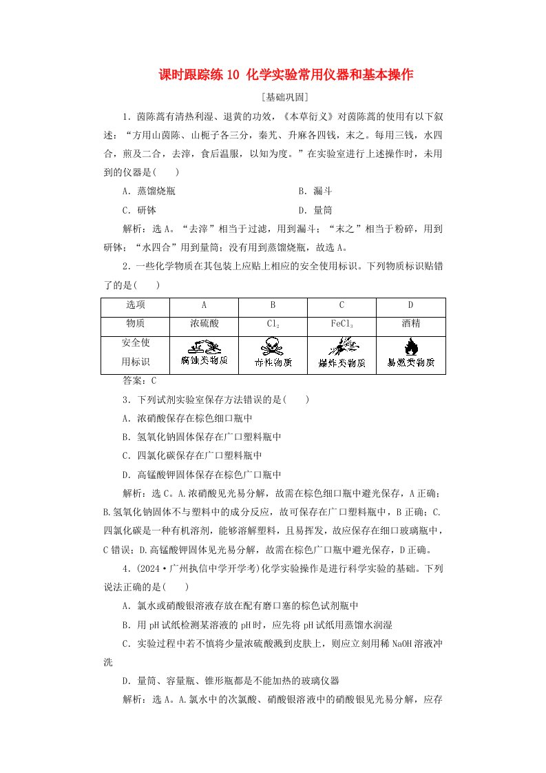 2025届高考化学一轮总复习课时跟踪练10化学实验常用仪器和基本操作