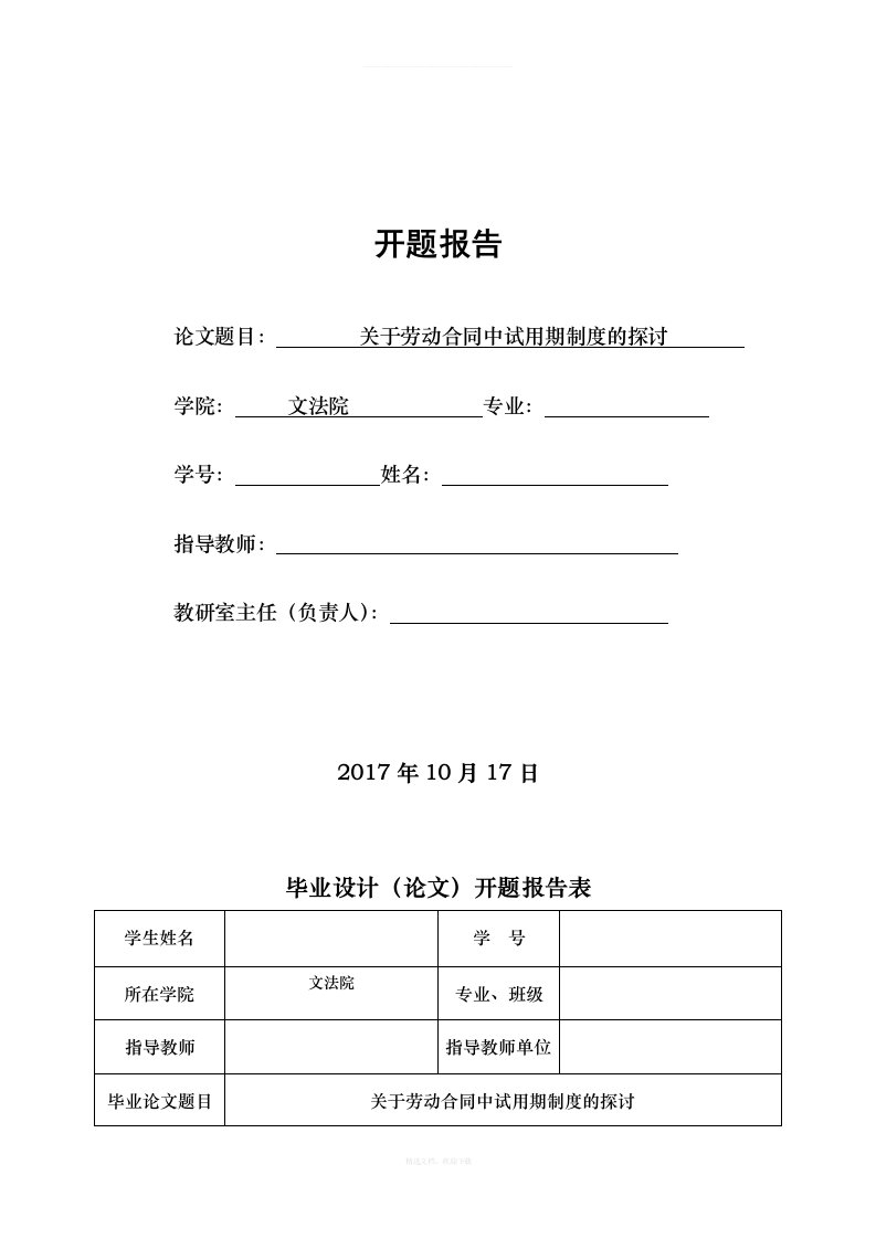 开题关于劳动合同中试用期制度的探讨开题报告律师整理版