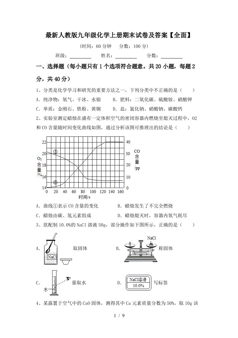 最新人教版九年级化学上册期末试卷及答案【全面】