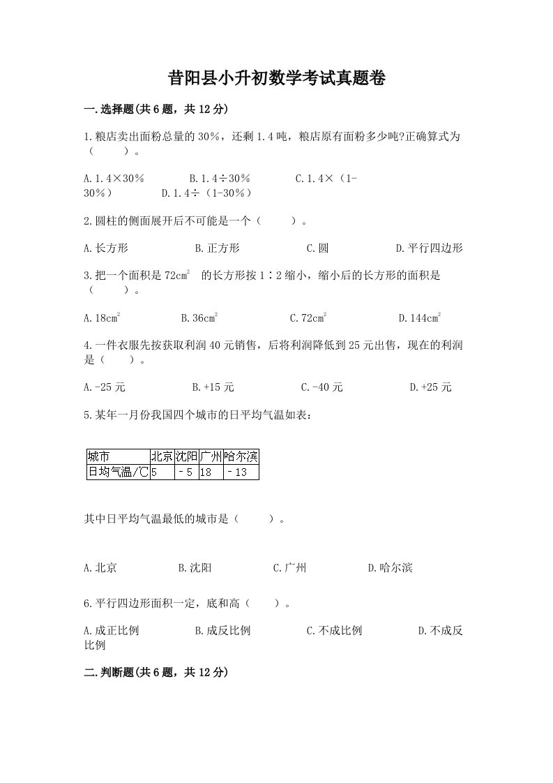 昔阳县小升初数学考试真题卷含答案