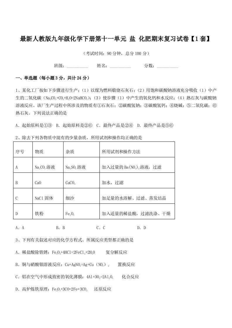 2019-2020年最新人教版九年级化学下册第十一单元-盐-化肥期末复习试卷【1套】