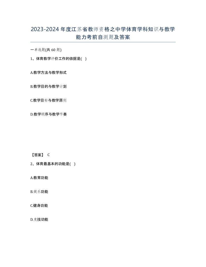 2023-2024年度江苏省教师资格之中学体育学科知识与教学能力考前自测题及答案