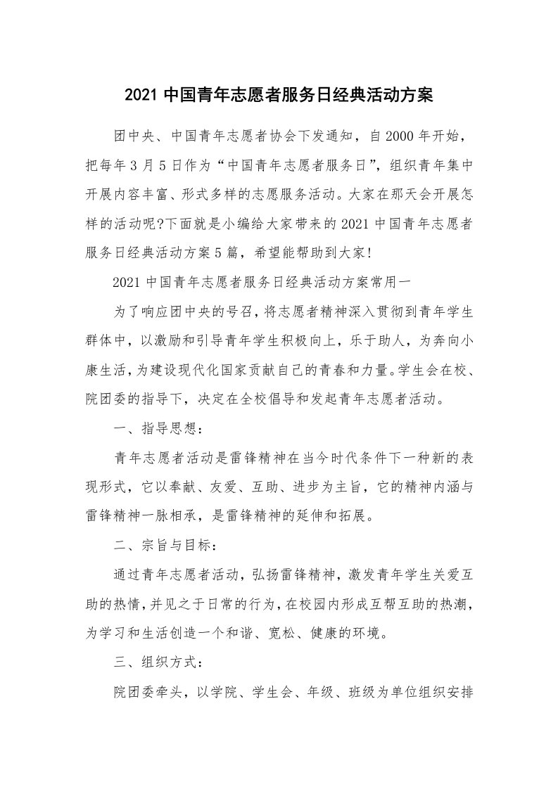 办公文秘_2021中国青年志愿者服务日经典活动方案