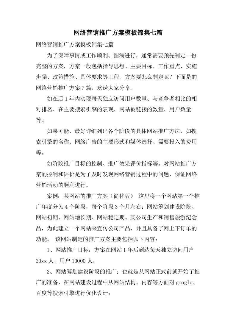 网络营销推广方案模板锦集七篇